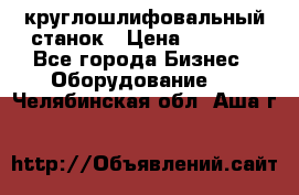 Schaudt E450N круглошлифовальный станок › Цена ­ 1 000 - Все города Бизнес » Оборудование   . Челябинская обл.,Аша г.